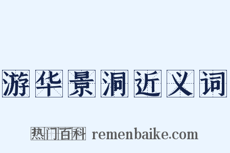 游华景洞近义词是什么意思的图片